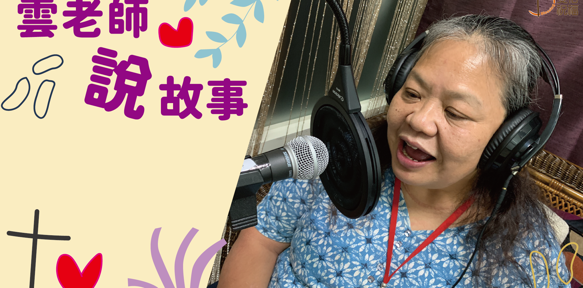 雲老師說故事