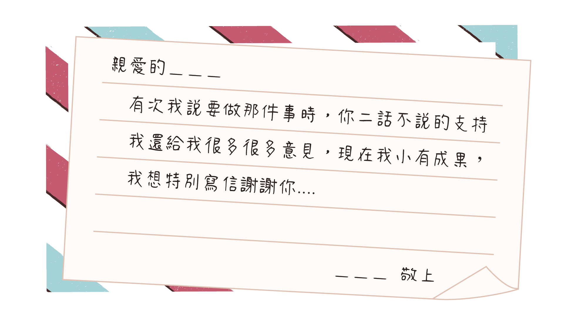 感恩傳情 範例文 1