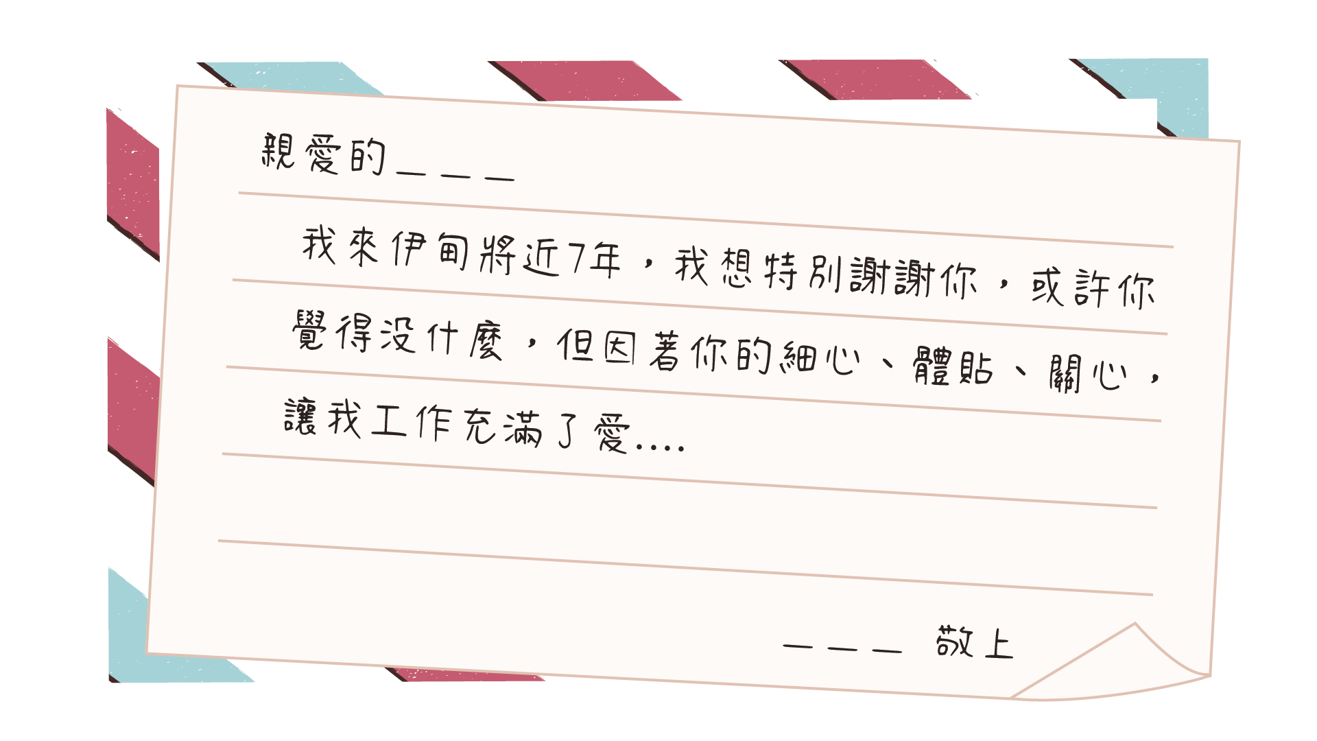 感恩傳情 範例文 2