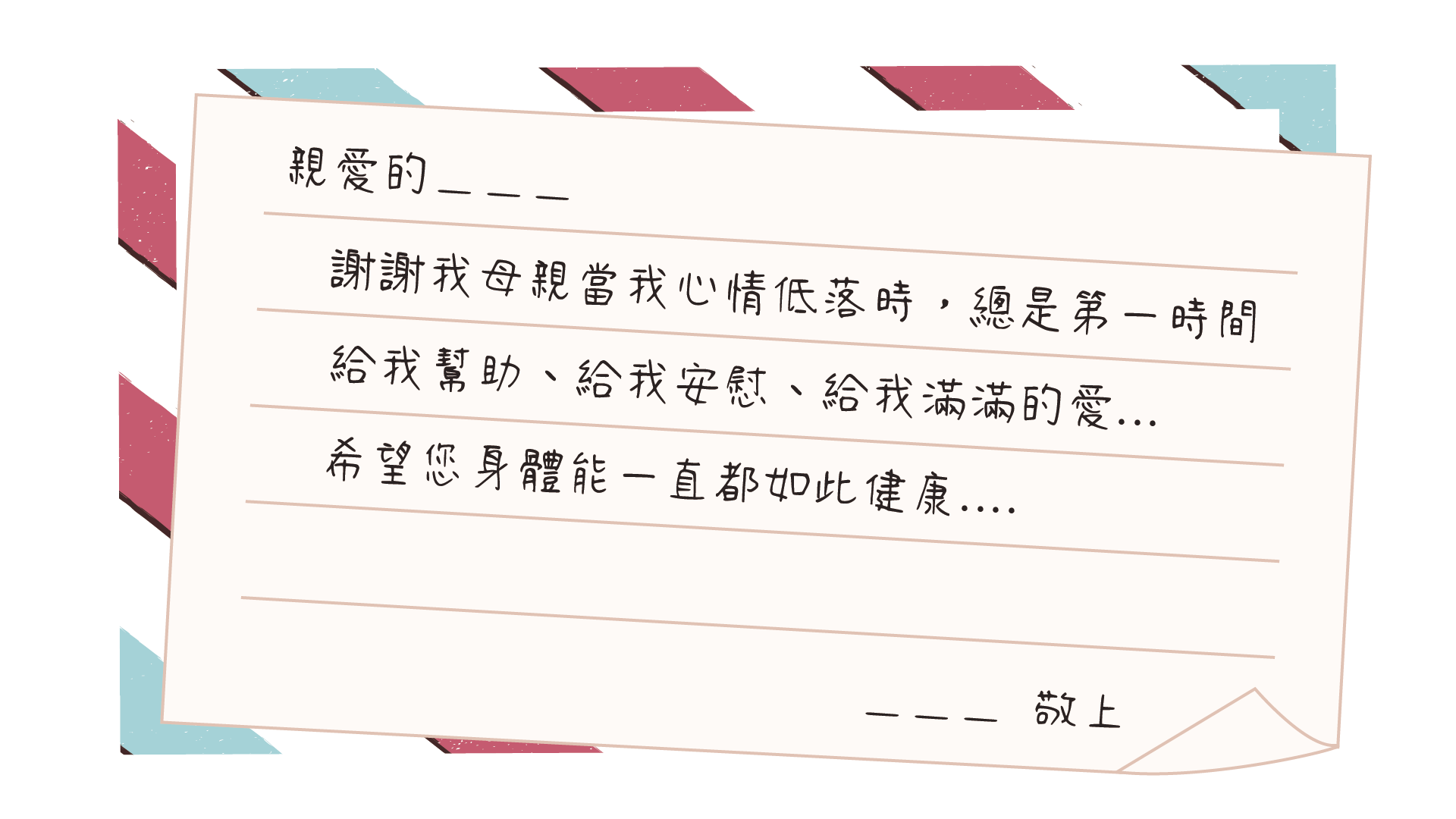 感恩傳情 範例文 3