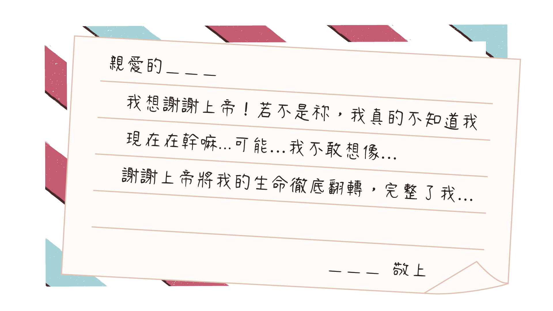 感恩傳情 範例文 4