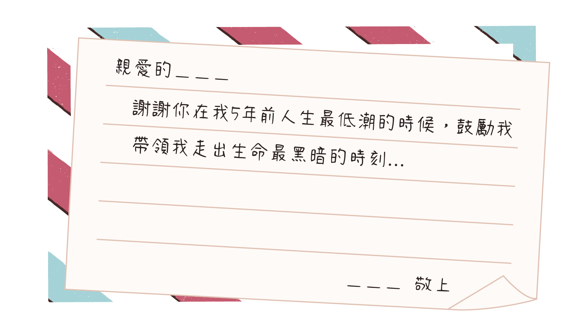 感恩傳情 範例文 5