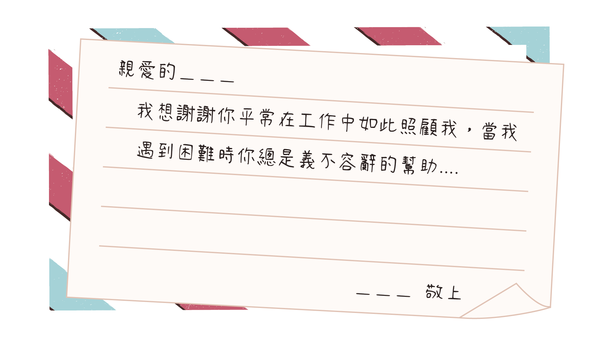 感恩傳情 範例文 6