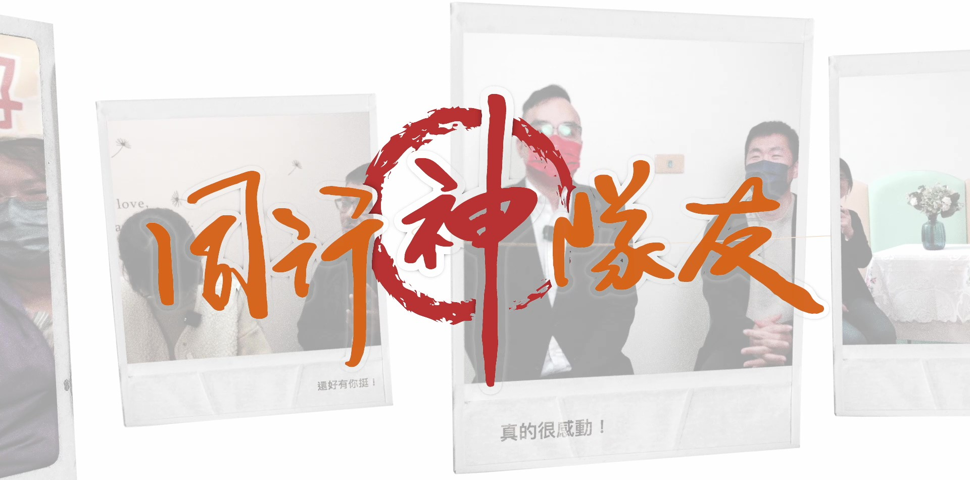 2022神隊友廣告04